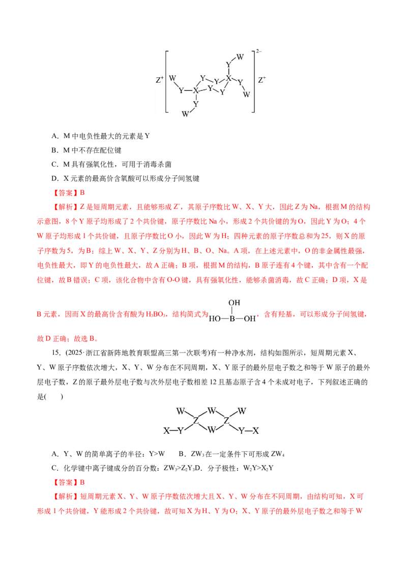 热点专项元素&ldquo;位一构一性&rdquo;关系的分析（解析版）_05高考化学_2025年新高考资料_二轮复习_上好课2025年高考化学二轮复习讲练测（新高考通用）3379109_主题五物质结构与性质
