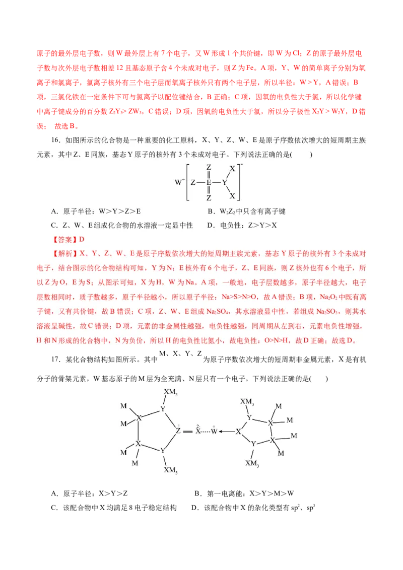 热点专项元素&ldquo;位一构一性&rdquo;关系的分析（解析版）_05高考化学_2025年新高考资料_二轮复习_上好课2025年高考化学二轮复习讲练测（新高考通用）3379109_主题五物质结构与性质