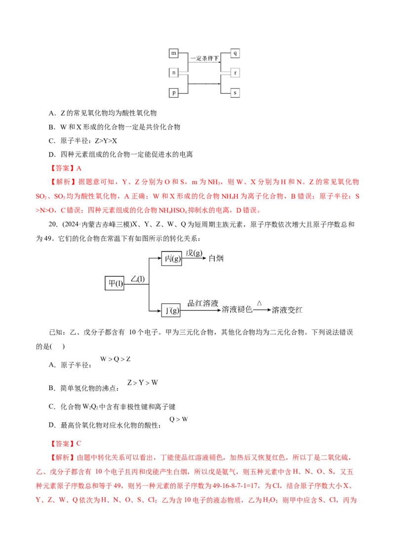 热点专项元素&ldquo;位一构一性&rdquo;关系的分析（解析版）_05高考化学_2025年新高考资料_二轮复习_上好课2025年高考化学二轮复习讲练测（新高考通用）3379109_主题五物质结构与性质