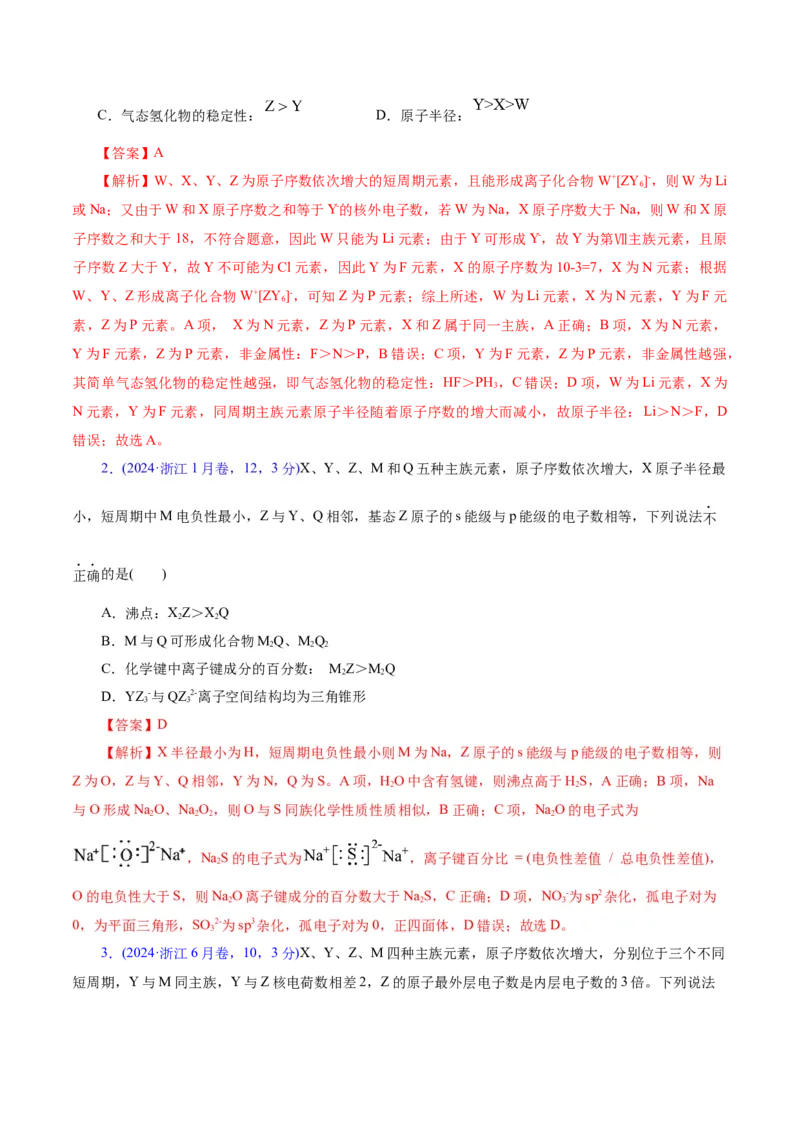 热点专项元素&ldquo;位一构一性&rdquo;关系的分析（解析版）_05高考化学_2025年新高考资料_二轮复习_上好课2025年高考化学二轮复习讲练测（新高考通用）3379109_主题五物质结构与性质