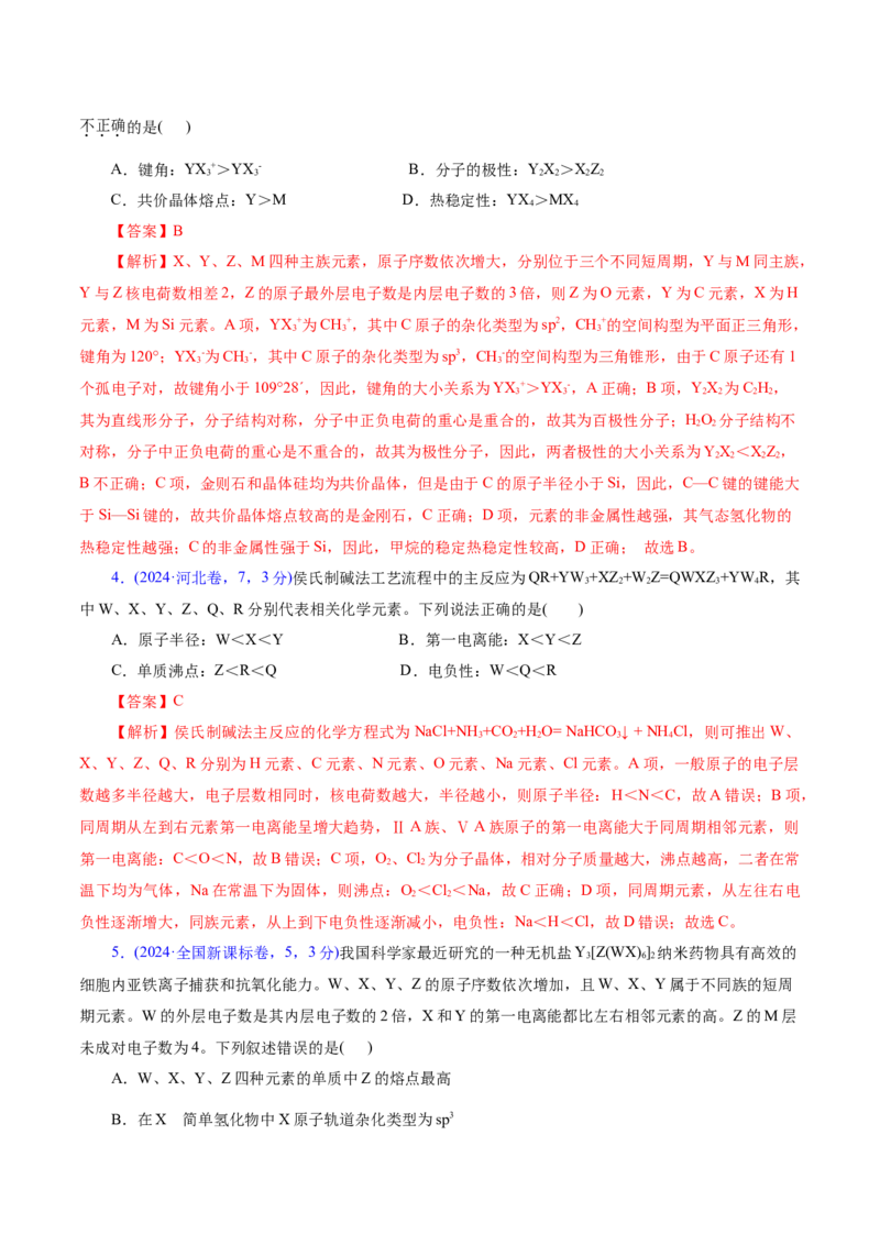 热点专项元素&ldquo;位一构一性&rdquo;关系的分析（解析版）_05高考化学_2025年新高考资料_二轮复习_上好课2025年高考化学二轮复习讲练测（新高考通用）3379109_主题五物质结构与性质