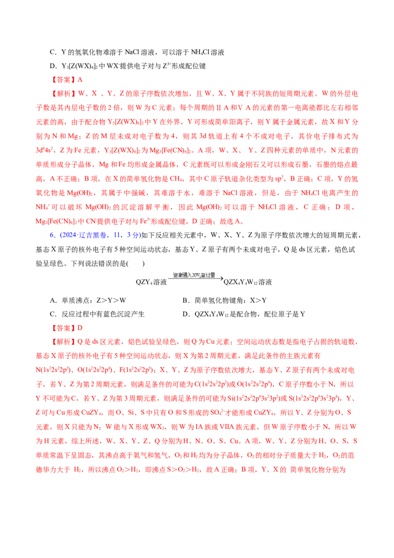 热点专项元素&ldquo;位一构一性&rdquo;关系的分析（解析版）_05高考化学_2025年新高考资料_二轮复习_上好课2025年高考化学二轮复习讲练测（新高考通用）3379109_主题五物质结构与性质