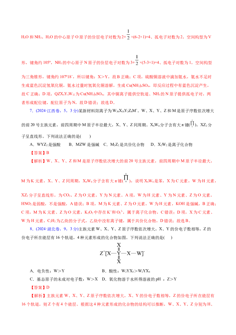 热点专项元素&ldquo;位一构一性&rdquo;关系的分析（解析版）_05高考化学_2025年新高考资料_二轮复习_上好课2025年高考化学二轮复习讲练测（新高考通用）3379109_主题五物质结构与性质