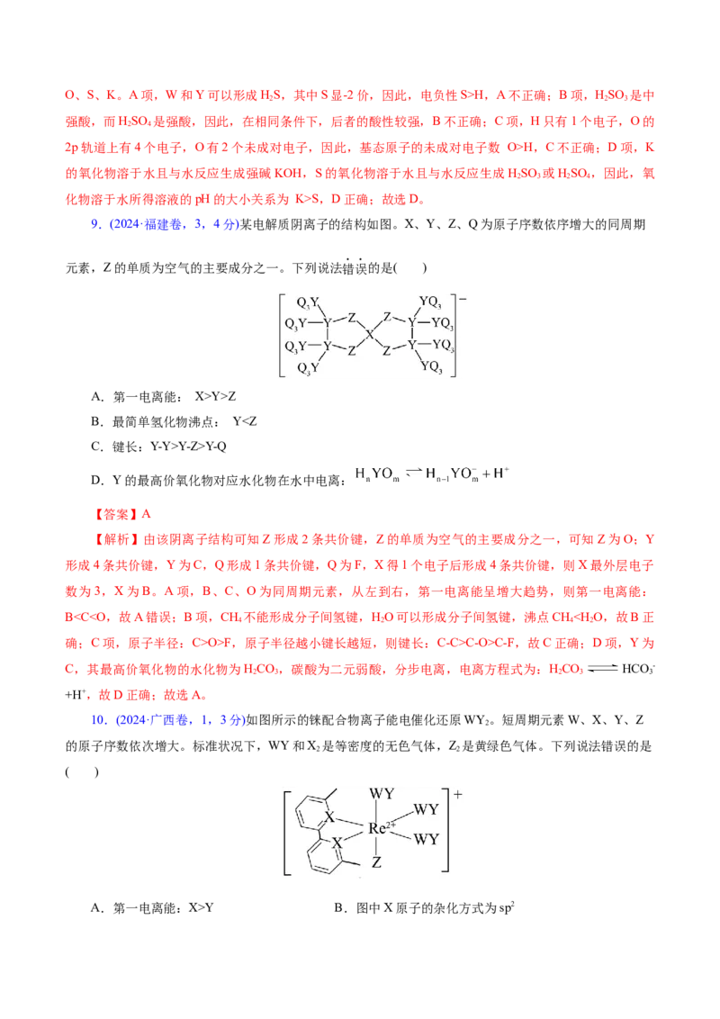 热点专项元素&ldquo;位一构一性&rdquo;关系的分析（解析版）_05高考化学_2025年新高考资料_二轮复习_上好课2025年高考化学二轮复习讲练测（新高考通用）3379109_主题五物质结构与性质