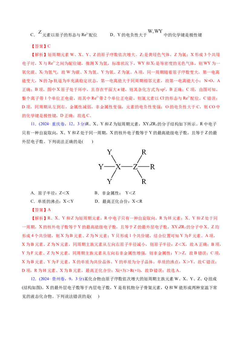 热点专项元素&ldquo;位一构一性&rdquo;关系的分析（解析版）_05高考化学_2025年新高考资料_二轮复习_上好课2025年高考化学二轮复习讲练测（新高考通用）3379109_主题五物质结构与性质