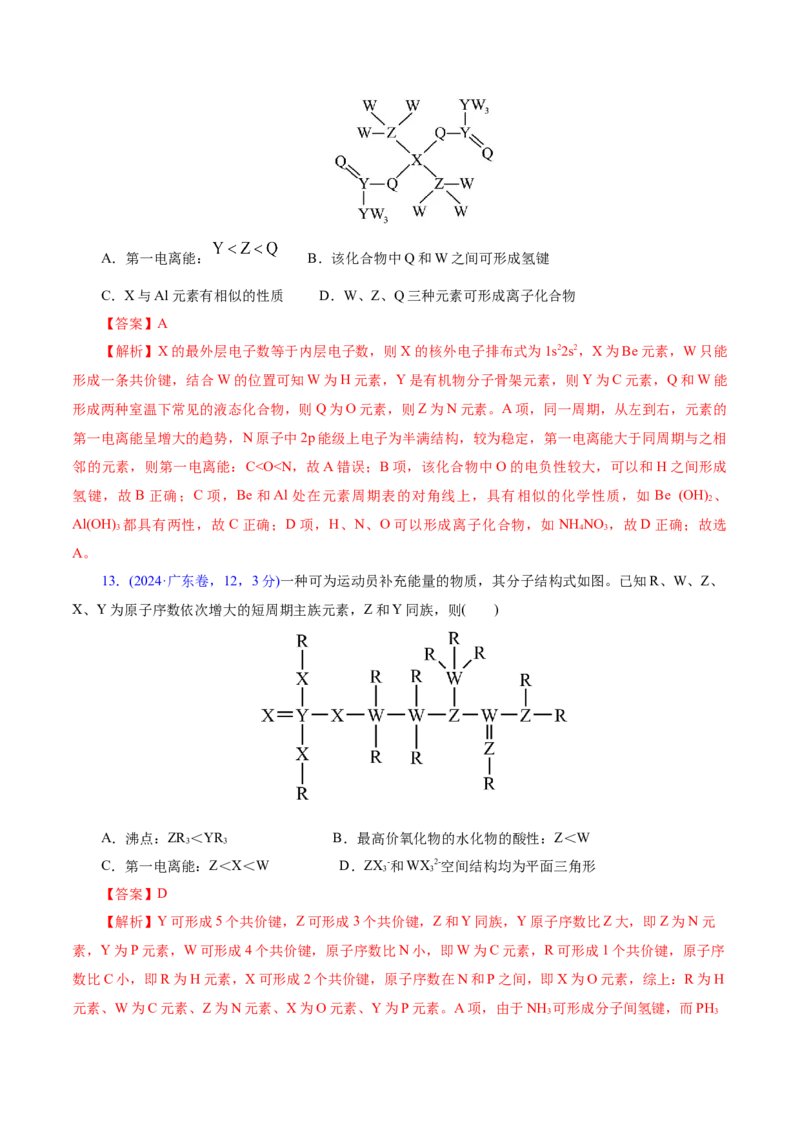 热点专项元素&ldquo;位一构一性&rdquo;关系的分析（解析版）_05高考化学_2025年新高考资料_二轮复习_上好课2025年高考化学二轮复习讲练测（新高考通用）3379109_主题五物质结构与性质