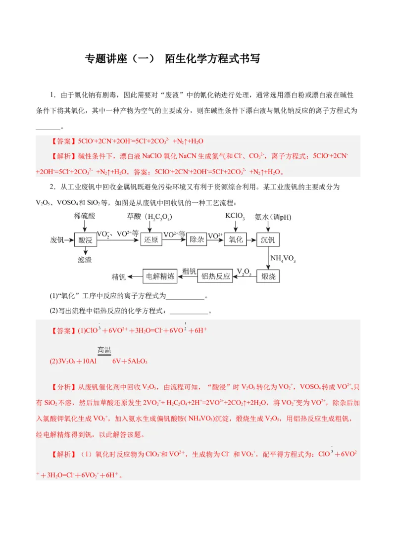 专题讲座（一）陌生化学方程式书写（练）-2024年高考化学大一轮复习精讲精练+专题讲座（解析版）_05高考化学_2024年新高考资料_1.2024一轮复习