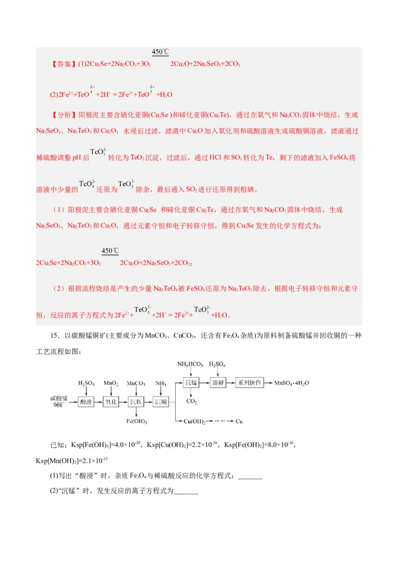 专题讲座（一）陌生化学方程式书写（练）-2024年高考化学大一轮复习精讲精练+专题讲座（解析版）_05高考化学_2024年新高考资料_1.2024一轮复习