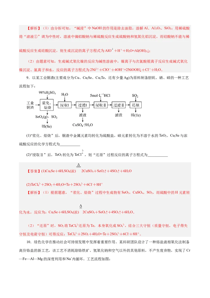 专题讲座（一）陌生化学方程式书写（练）-2024年高考化学大一轮复习精讲精练+专题讲座（解析版）_05高考化学_2024年新高考资料_1.2024一轮复习