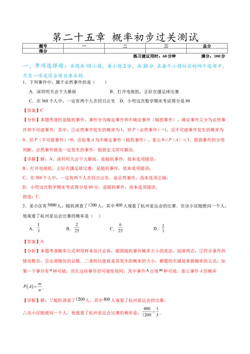 第二十五章概率初步过关测试（解析版）_初中数学人教版_9下-初中数学人教版_07专项讲练_2023-2024学年九年级数学全册重难热点提升精讲与过关测试（人教版）