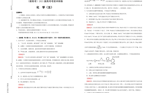 原创（新高考）2021届高考考前冲刺卷化学（五）教师版_05高考化学_新高考复习资料_2021新高考资料_2021届高考考前冲刺卷（新高考）5.31更新