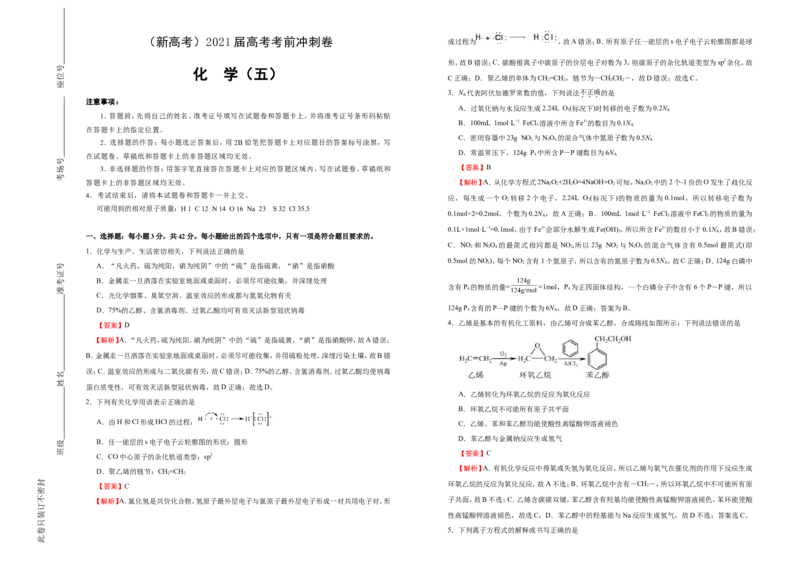 原创（新高考）2021届高考考前冲刺卷化学（五）教师版_05高考化学_新高考复习资料_2021新高考资料_2021届高考考前冲刺卷（新高考）5.31更新
