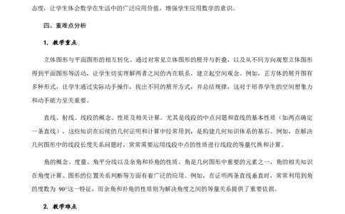 第6章几何图形初步单元解读-（人教版2024）_初中数学_七年级数学上册（人教版）_教学设计