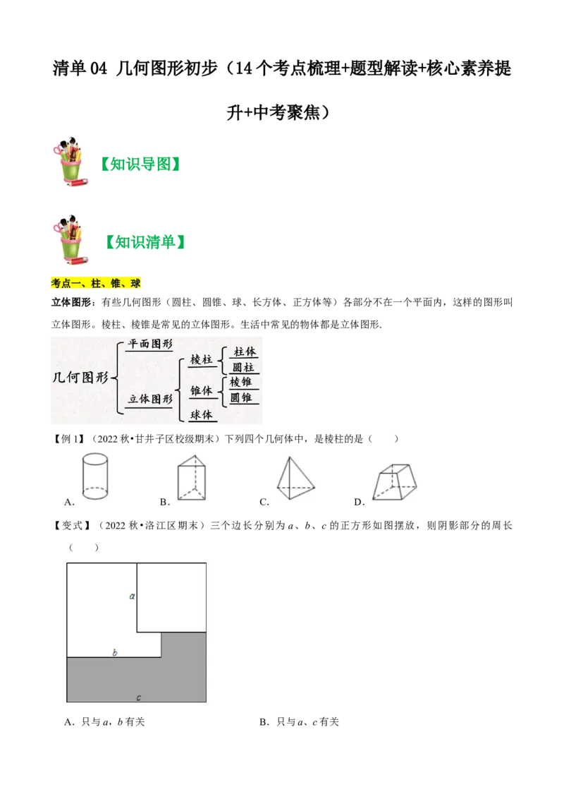 清单04几何图形初步（14个考点梳理+题型解读+核心素养提升+中考聚焦）（原卷版）_初中数学人教版_7上-初中数学人教版_7上-初中数学人教版（旧版）赠送_06习题试卷_6期中期末复习专题