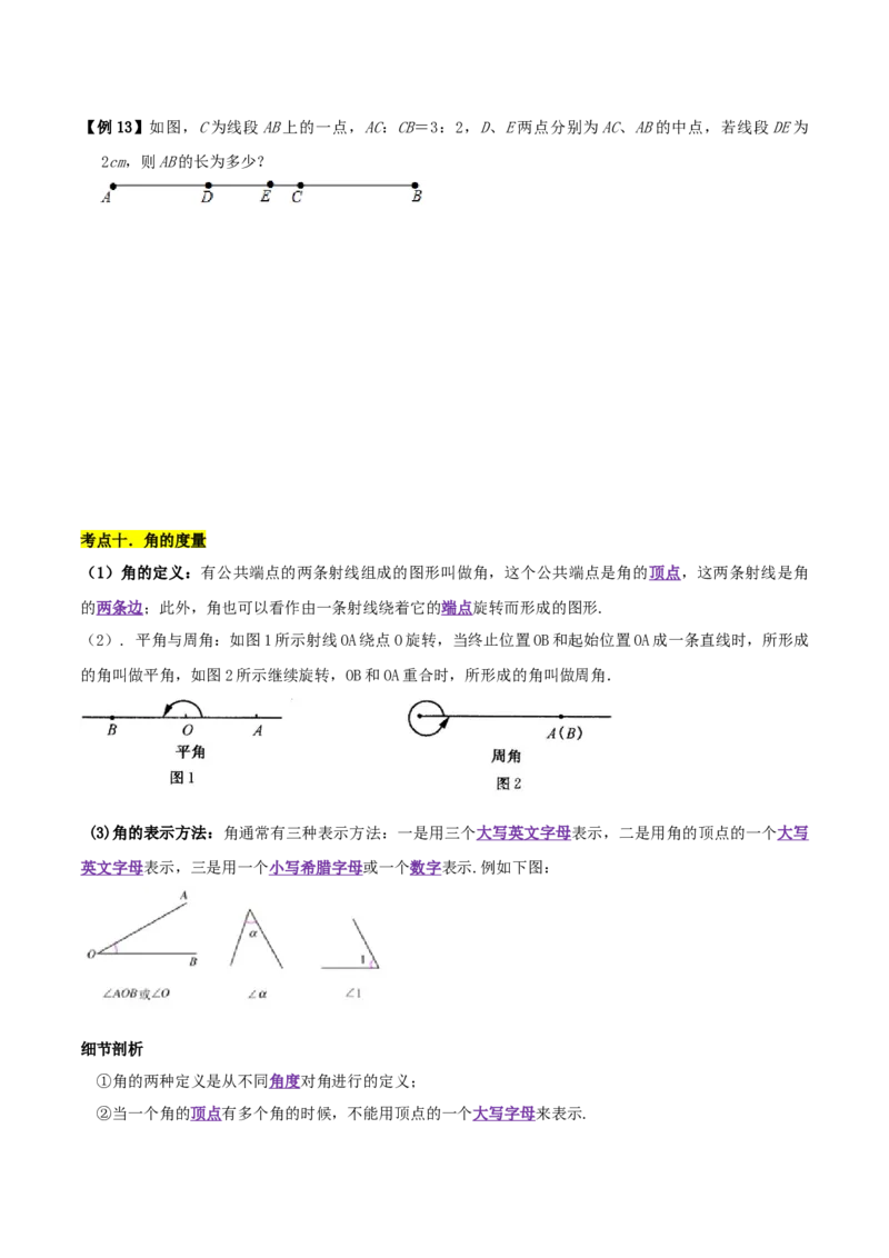 清单04几何图形初步（14个考点梳理+题型解读+核心素养提升+中考聚焦）（原卷版）_初中数学人教版_7上-初中数学人教版_7上-初中数学人教版（旧版）赠送_06习题试卷_6期中期末复习专题