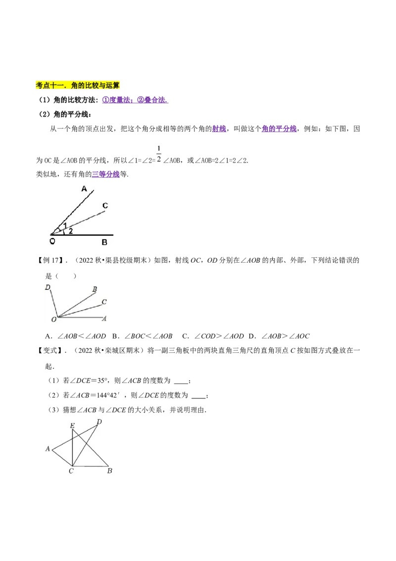 清单04几何图形初步（14个考点梳理+题型解读+核心素养提升+中考聚焦）（原卷版）_初中数学人教版_7上-初中数学人教版_7上-初中数学人教版（旧版）赠送_06习题试卷_6期中期末复习专题