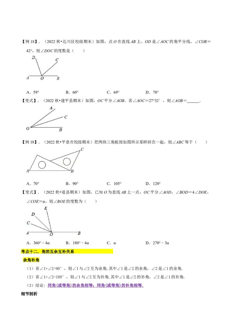 清单04几何图形初步（14个考点梳理+题型解读+核心素养提升+中考聚焦）（原卷版）_初中数学人教版_7上-初中数学人教版_7上-初中数学人教版（旧版）赠送_06习题试卷_6期中期末复习专题