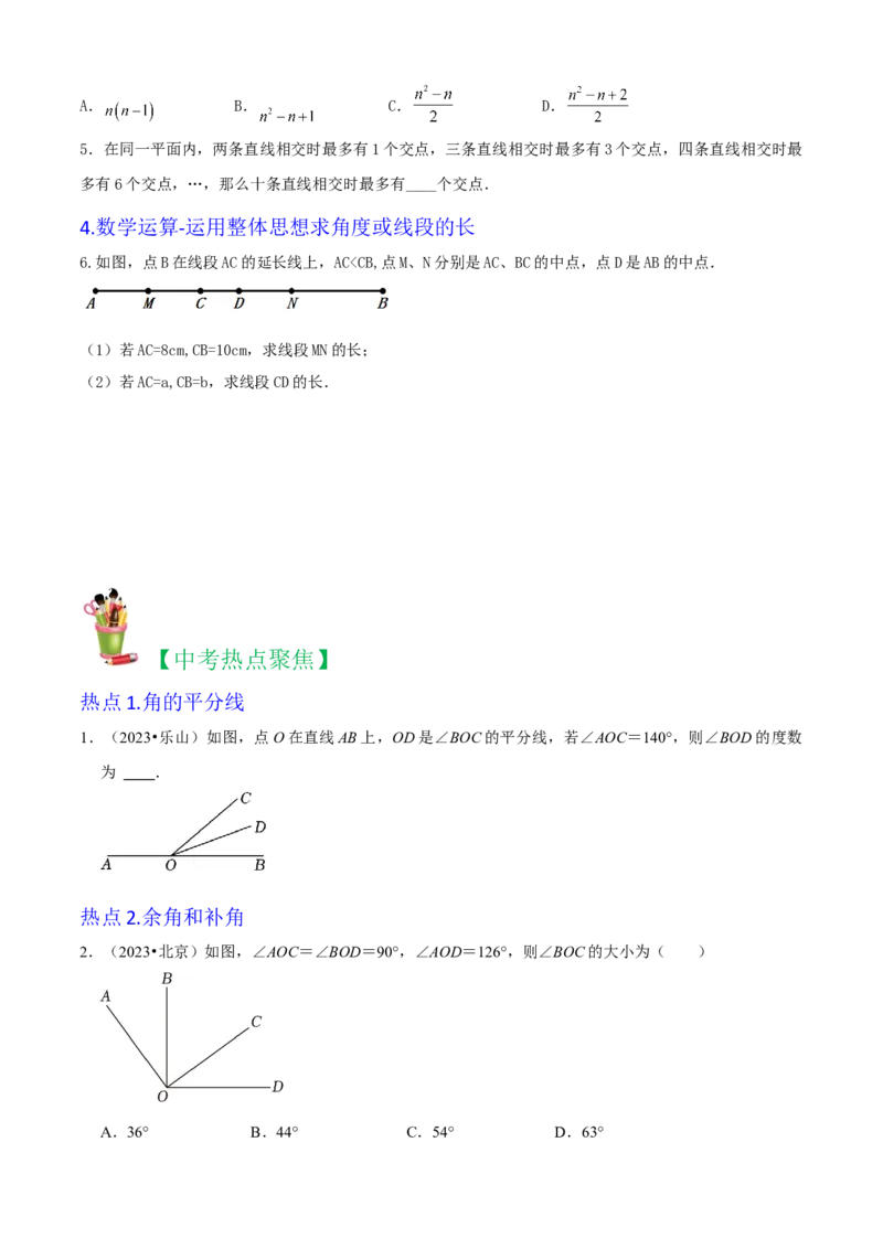 清单04几何图形初步（14个考点梳理+题型解读+核心素养提升+中考聚焦）（原卷版）_初中数学人教版_7上-初中数学人教版_7上-初中数学人教版（旧版）赠送_06习题试卷_6期中期末复习专题