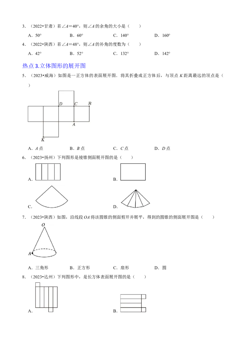 清单04几何图形初步（14个考点梳理+题型解读+核心素养提升+中考聚焦）（原卷版）_初中数学人教版_7上-初中数学人教版_7上-初中数学人教版（旧版）赠送_06习题试卷_6期中期末复习专题
