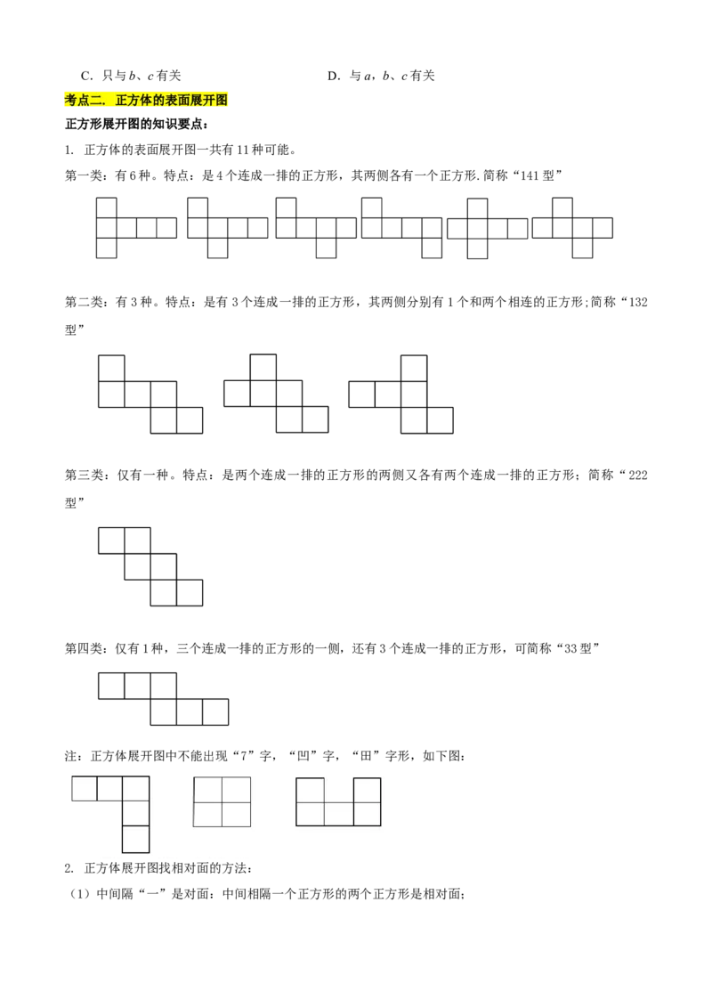 清单04几何图形初步（14个考点梳理+题型解读+核心素养提升+中考聚焦）（原卷版）_初中数学人教版_7上-初中数学人教版_7上-初中数学人教版（旧版）赠送_06习题试卷_6期中期末复习专题