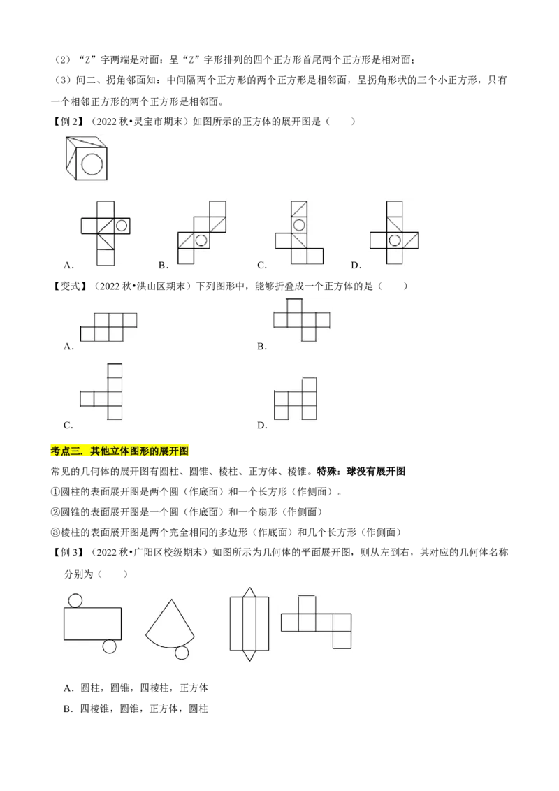 清单04几何图形初步（14个考点梳理+题型解读+核心素养提升+中考聚焦）（原卷版）_初中数学人教版_7上-初中数学人教版_7上-初中数学人教版（旧版）赠送_06习题试卷_6期中期末复习专题
