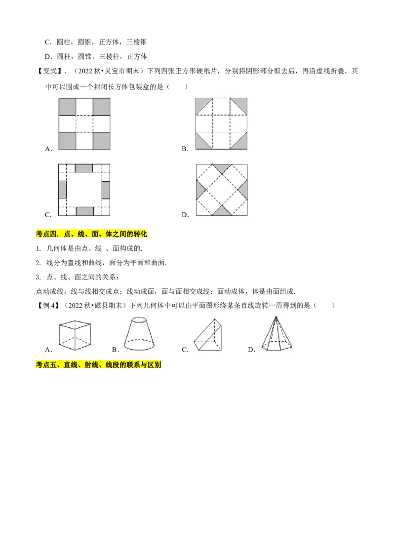 清单04几何图形初步（14个考点梳理+题型解读+核心素养提升+中考聚焦）（原卷版）_初中数学人教版_7上-初中数学人教版_7上-初中数学人教版（旧版）赠送_06习题试卷_6期中期末复习专题