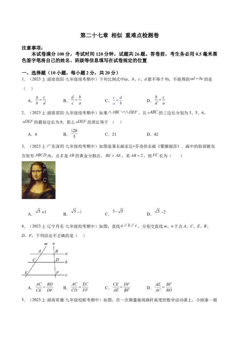 第二十七章相似重难点检测卷（原卷版）_初中数学人教版_9下-初中数学人教版_07专项讲练_2023-2024学年九年级数学全册重难点专题提升精讲精练（人教版）_九年级下册