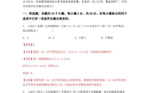 单元测试第九章不等式与不等式组（综合能力拔高卷）（解析版）_初中数学人教版_7下-初中数学人教版_7下-初中数学人教版（旧版）赠送_06习题试卷_2单元测试_单元测试（第5套）
