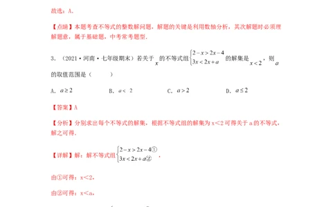 单元测试第九章不等式与不等式组（综合能力拔高卷）（解析版）_初中数学人教版_7下-初中数学人教版_7下-初中数学人教版（旧版）赠送_06习题试卷_2单元测试_单元测试（第5套）