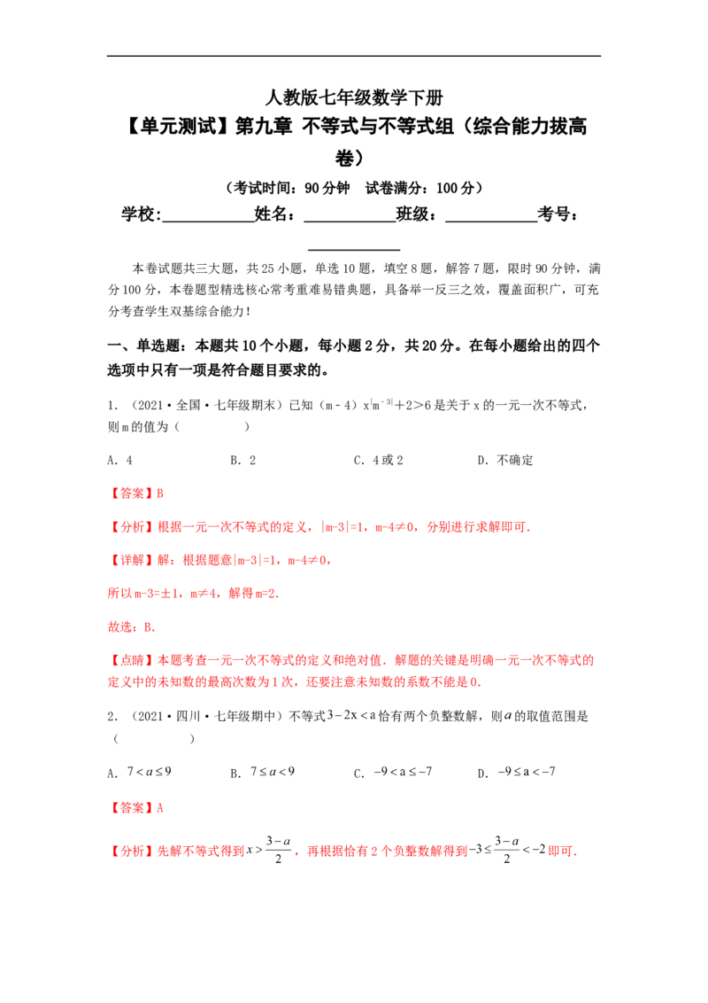 单元测试第九章不等式与不等式组（综合能力拔高卷）（解析版）_初中数学人教版_7下-初中数学人教版_7下-初中数学人教版（旧版）赠送_06习题试卷_2单元测试_单元测试（第5套）