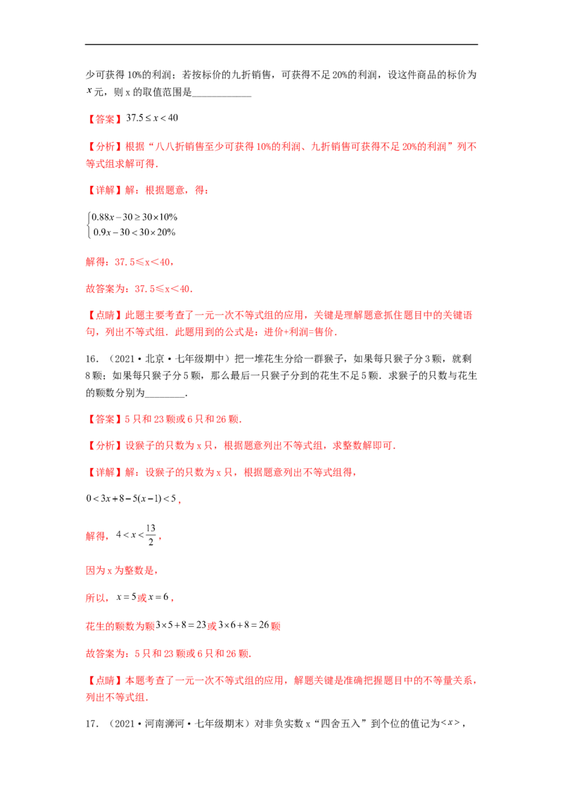 单元测试第九章不等式与不等式组（综合能力拔高卷）（解析版）_初中数学人教版_7下-初中数学人教版_7下-初中数学人教版（旧版）赠送_06习题试卷_2单元测试_单元测试（第5套）