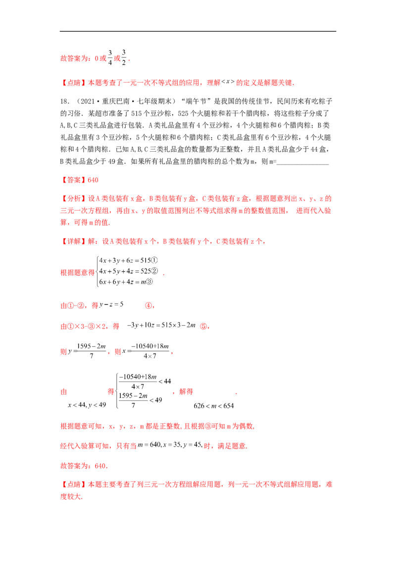 单元测试第九章不等式与不等式组（综合能力拔高卷）（解析版）_初中数学人教版_7下-初中数学人教版_7下-初中数学人教版（旧版）赠送_06习题试卷_2单元测试_单元测试（第5套）