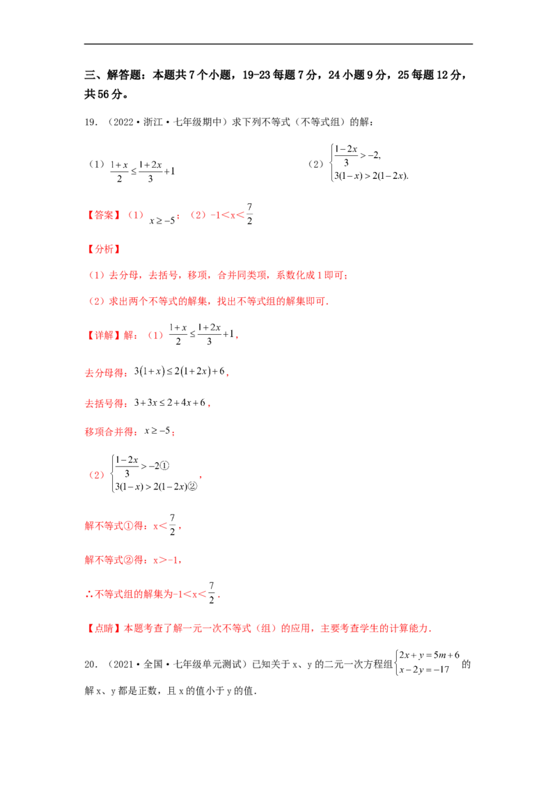 单元测试第九章不等式与不等式组（综合能力拔高卷）（解析版）_初中数学人教版_7下-初中数学人教版_7下-初中数学人教版（旧版）赠送_06习题试卷_2单元测试_单元测试（第5套）