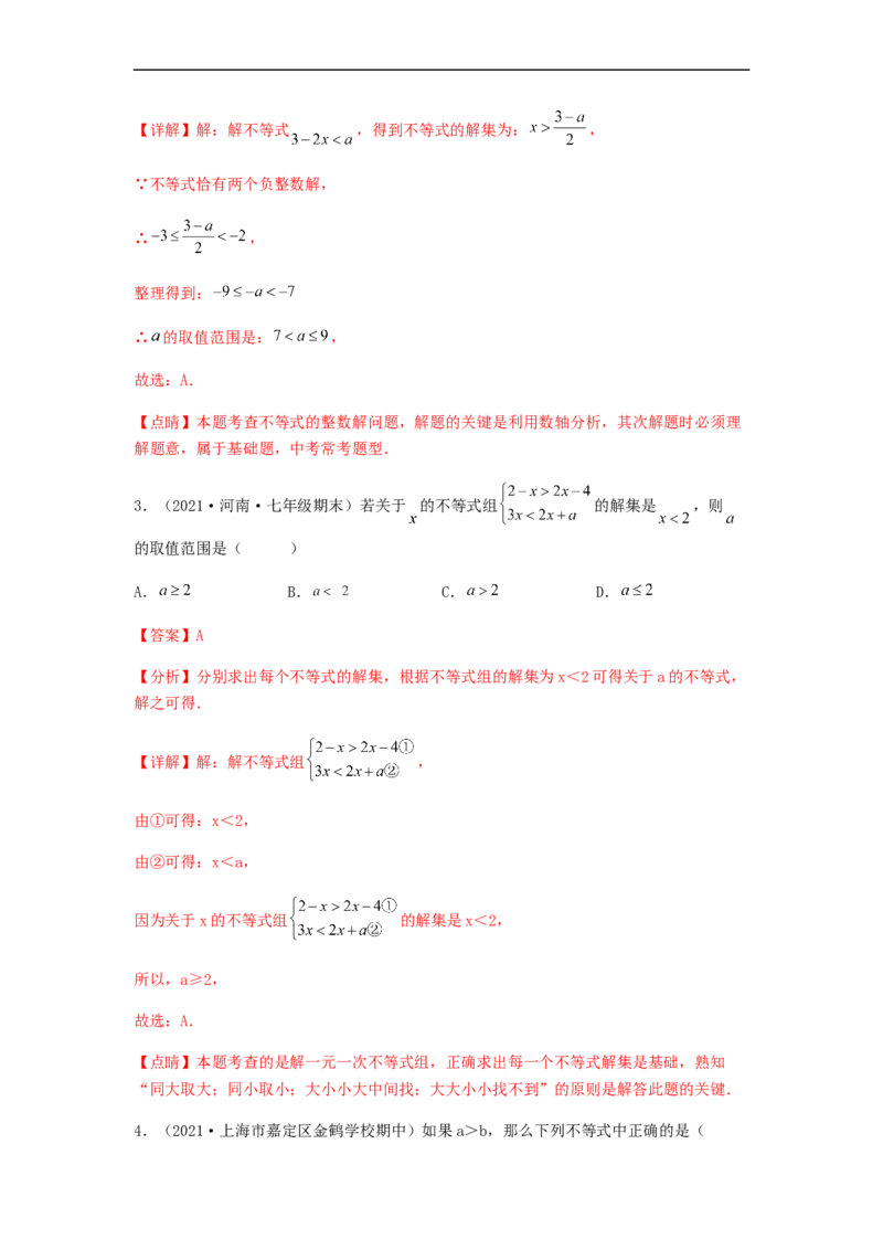 单元测试第九章不等式与不等式组（综合能力拔高卷）（解析版）_初中数学人教版_7下-初中数学人教版_7下-初中数学人教版（旧版）赠送_06习题试卷_2单元测试_单元测试（第5套）