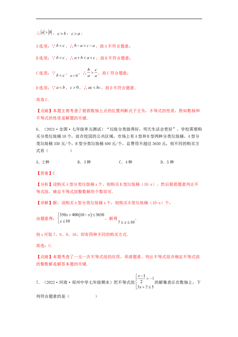 单元测试第九章不等式与不等式组（综合能力拔高卷）（解析版）_初中数学人教版_7下-初中数学人教版_7下-初中数学人教版（旧版）赠送_06习题试卷_2单元测试_单元测试（第5套）