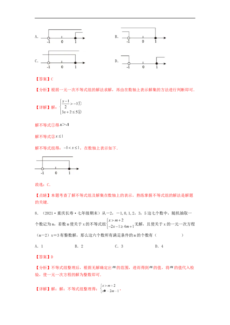 单元测试第九章不等式与不等式组（综合能力拔高卷）（解析版）_初中数学人教版_7下-初中数学人教版_7下-初中数学人教版（旧版）赠送_06习题试卷_2单元测试_单元测试（第5套）