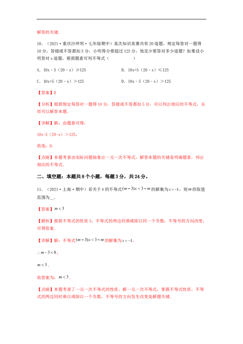 单元测试第九章不等式与不等式组（综合能力拔高卷）（解析版）_初中数学人教版_7下-初中数学人教版_7下-初中数学人教版（旧版）赠送_06习题试卷_2单元测试_单元测试（第5套）