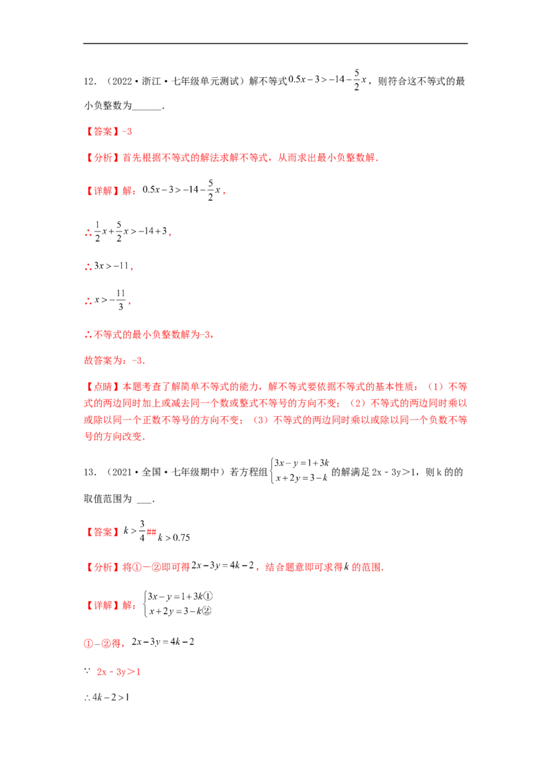 单元测试第九章不等式与不等式组（综合能力拔高卷）（解析版）_初中数学人教版_7下-初中数学人教版_7下-初中数学人教版（旧版）赠送_06习题试卷_2单元测试_单元测试（第5套）