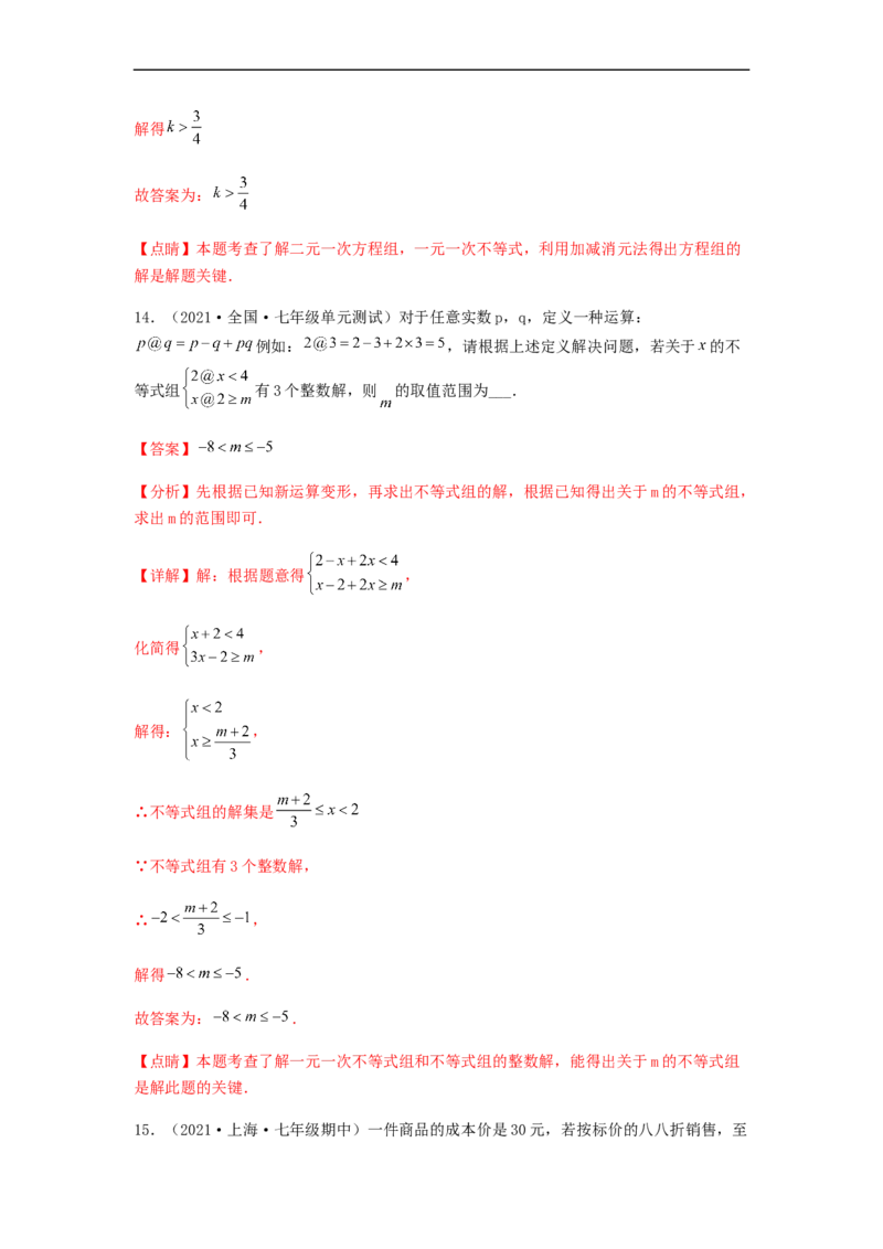 单元测试第九章不等式与不等式组（综合能力拔高卷）（解析版）_初中数学人教版_7下-初中数学人教版_7下-初中数学人教版（旧版）赠送_06习题试卷_2单元测试_单元测试（第5套）