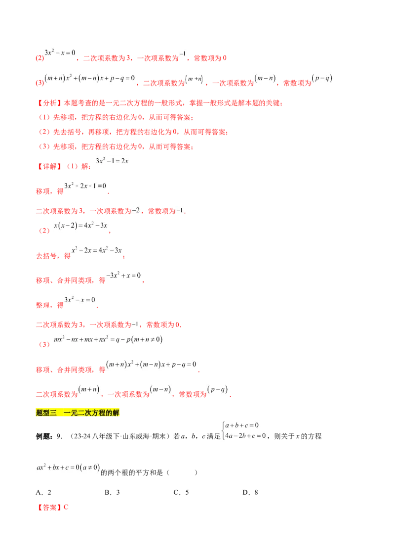 第二十一章一元二次方程知识归纳与题型突破（17题型清单）（教师版）_初中数学_九年级数学上册（人教版）_知识点汇总-U105_2025版