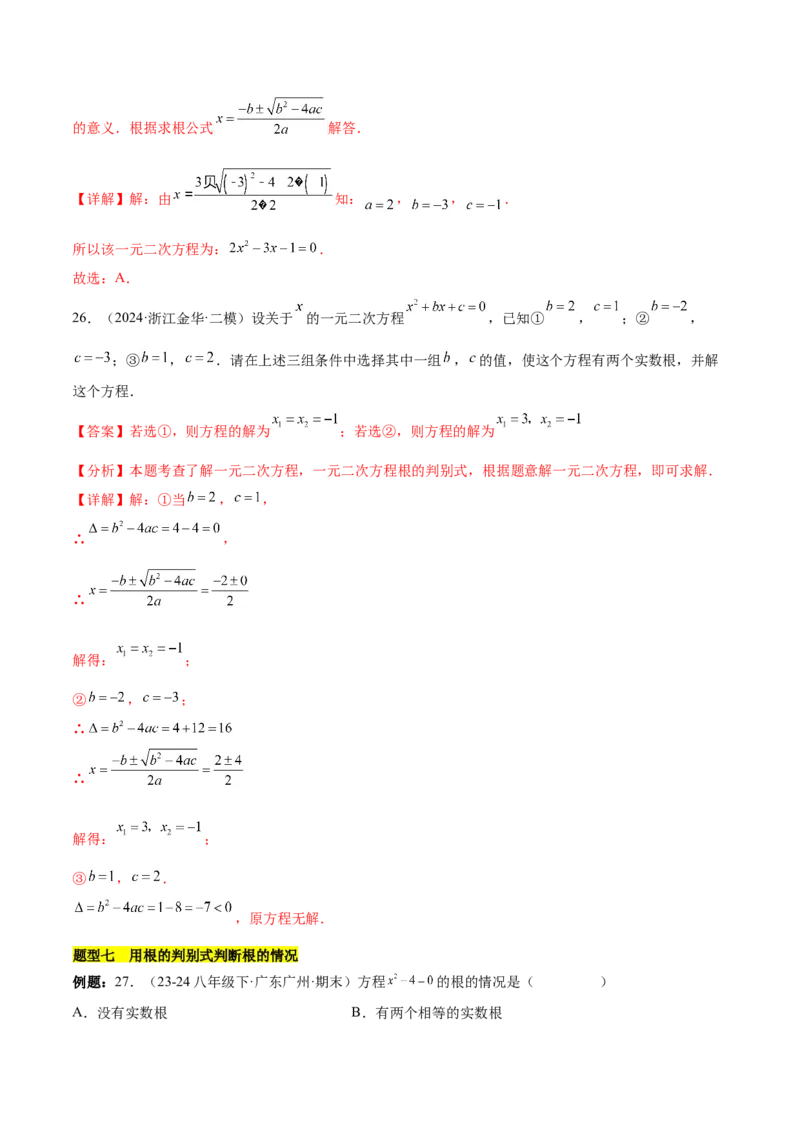 第二十一章一元二次方程知识归纳与题型突破（17题型清单）（教师版）_初中数学_九年级数学上册（人教版）_知识点汇总-U105_2025版