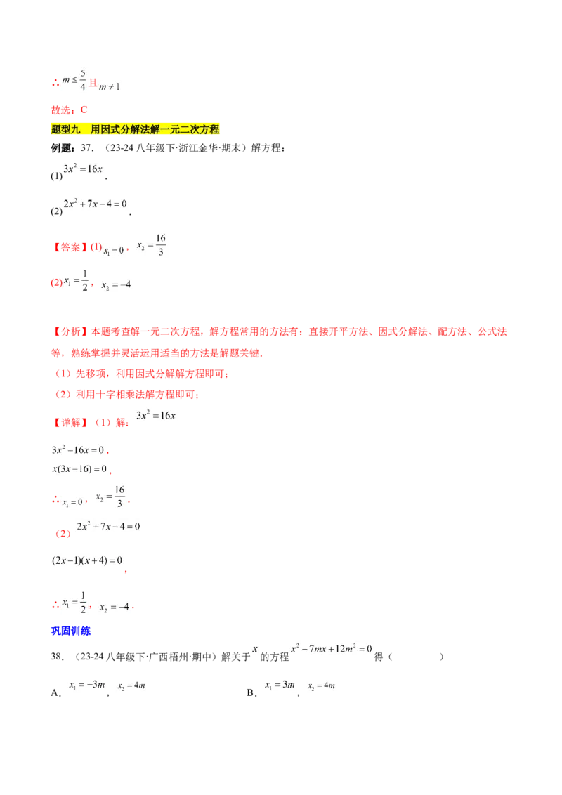 第二十一章一元二次方程知识归纳与题型突破（17题型清单）（教师版）_初中数学_九年级数学上册（人教版）_知识点汇总-U105_2025版