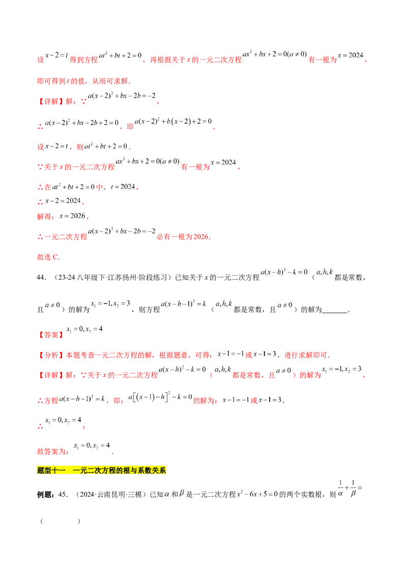 第二十一章一元二次方程知识归纳与题型突破（17题型清单）（教师版）_初中数学_九年级数学上册（人教版）_知识点汇总-U105_2025版