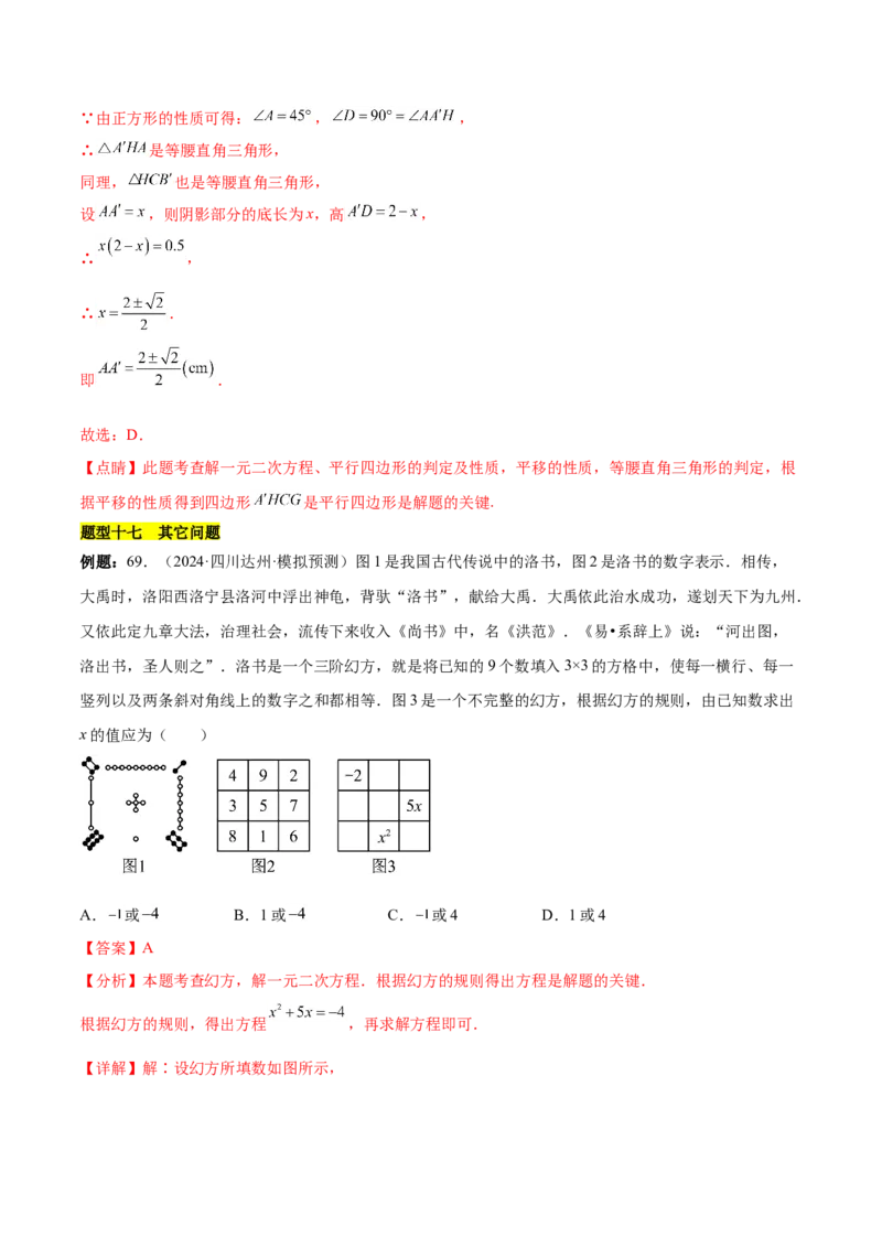 第二十一章一元二次方程知识归纳与题型突破（17题型清单）（教师版）_初中数学_九年级数学上册（人教版）_知识点汇总-U105_2025版