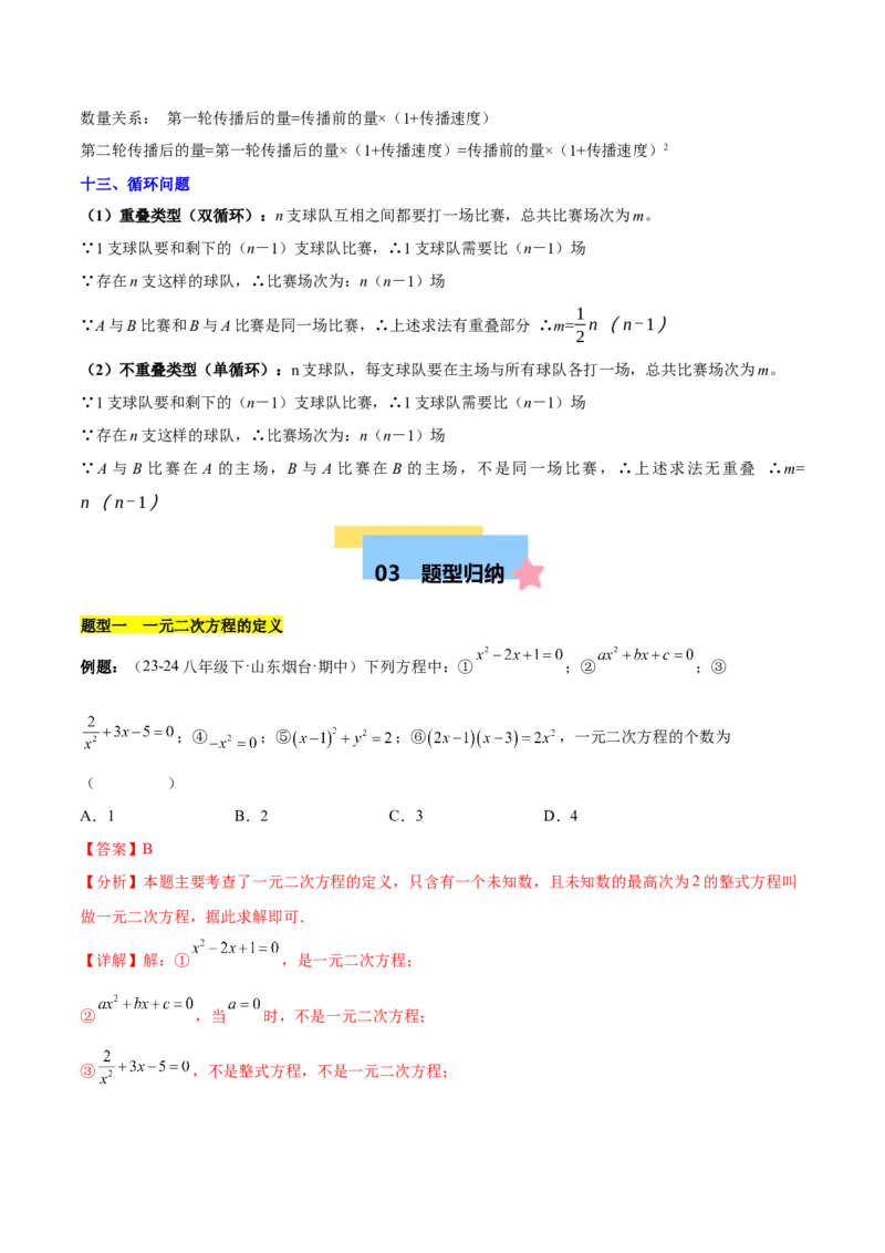 第二十一章一元二次方程知识归纳与题型突破（17题型清单）（教师版）_初中数学_九年级数学上册（人教版）_知识点汇总-U105_2025版