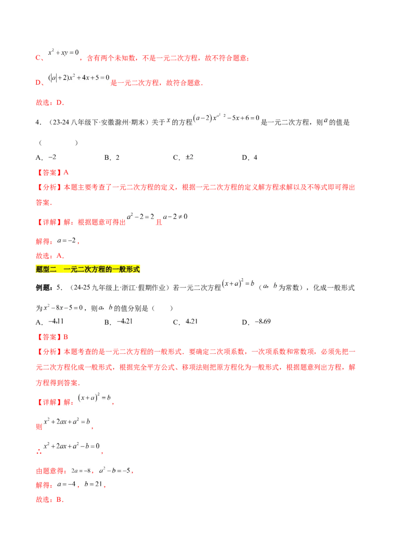 第二十一章一元二次方程知识归纳与题型突破（17题型清单）（教师版）_初中数学_九年级数学上册（人教版）_知识点汇总-U105_2025版