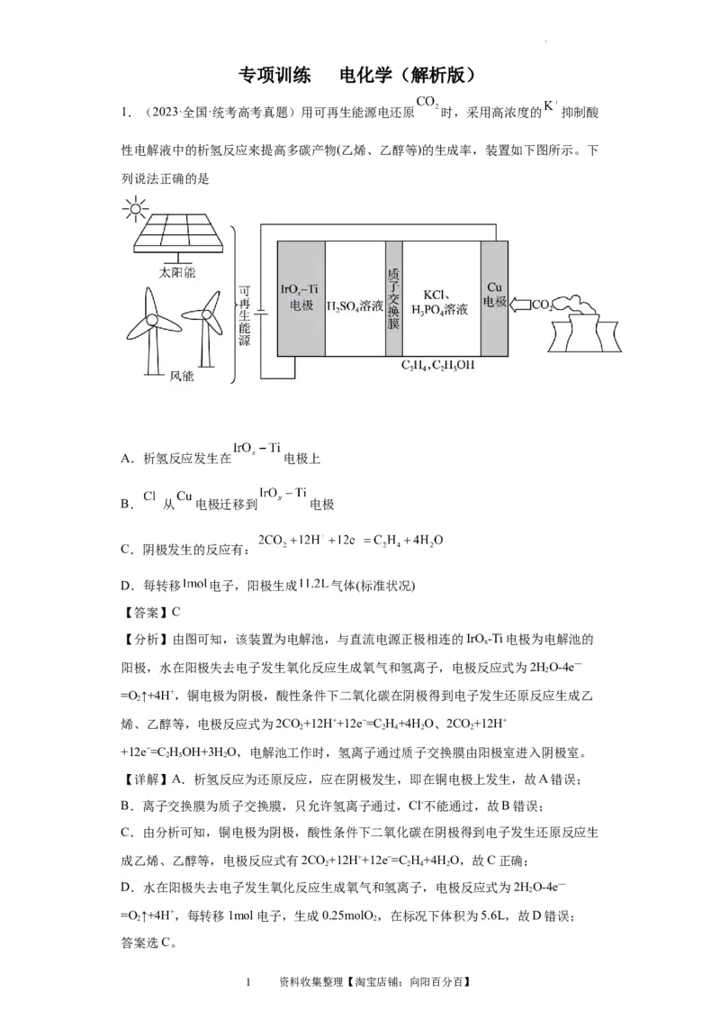 电化学（解析版）_05高考化学_新高考复习资料_2024年新高考资料_一轮复习资料_2024届高三化学一轮复习&mdash;专项训练