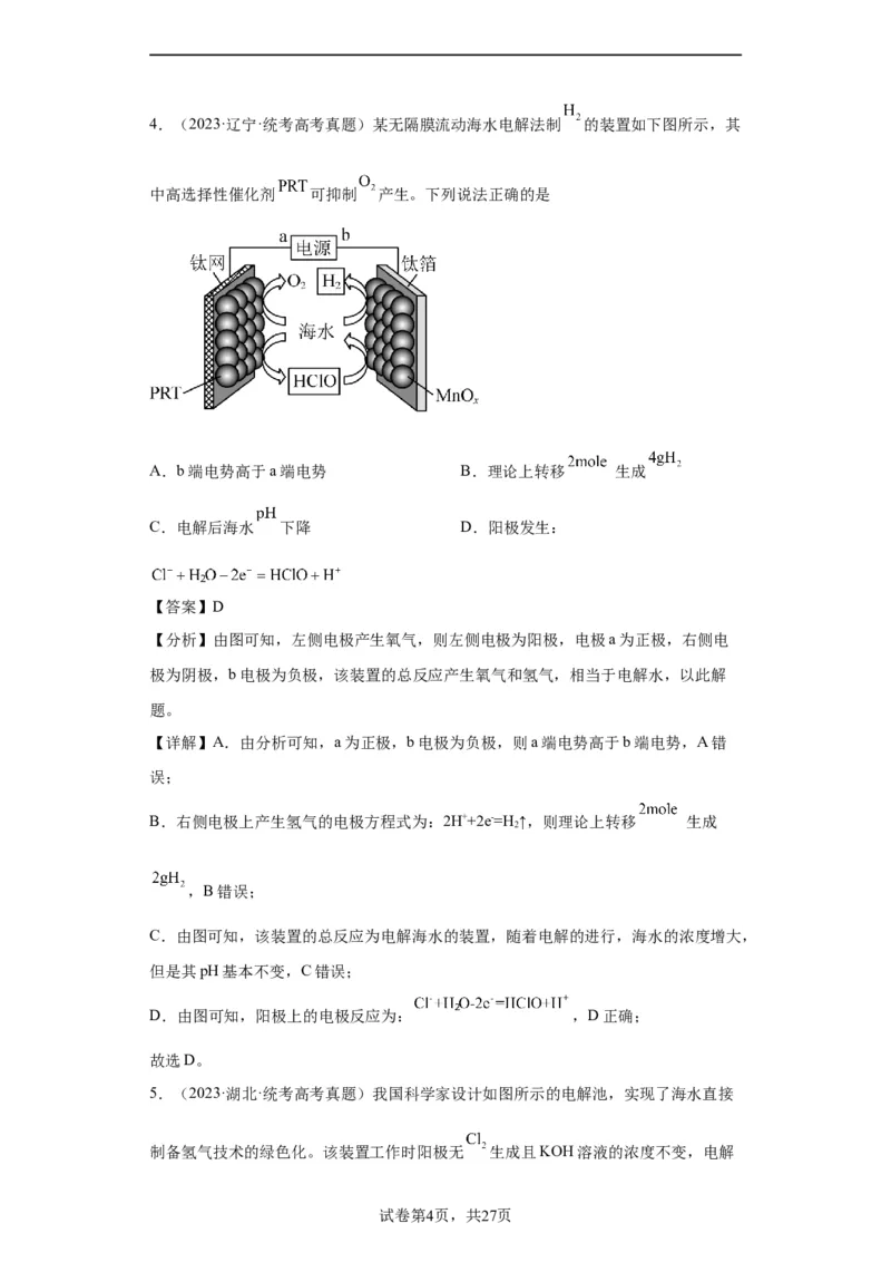 电化学（解析版）_05高考化学_新高考复习资料_2024年新高考资料_一轮复习资料_2024届高三化学一轮复习&mdash;专项训练