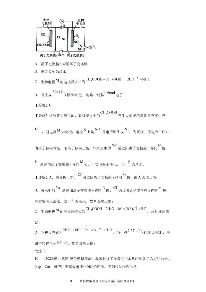 电化学（解析版）_05高考化学_新高考复习资料_2024年新高考资料_一轮复习资料_2024届高三化学一轮复习&mdash;专项训练