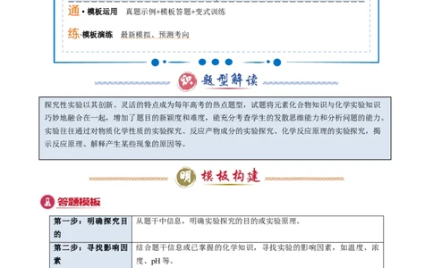 模板02物质性质和化学反应探究实验(原卷版)_05高考化学_2025年新高考资料_二轮复习_2025年高考化学答题技巧与模板构建338868722_第二部分主观题突破_化学综合实验